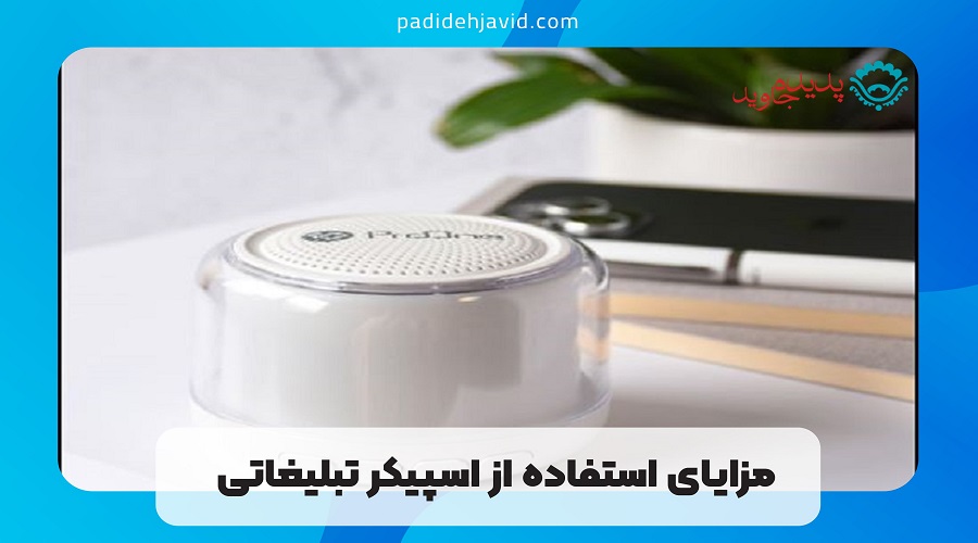 مزایای استفاده از اسپیکر تبلیغاتی