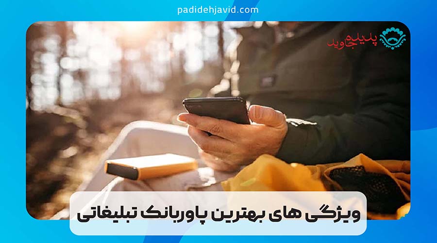 ویژگی های بهترین پاوربانک تبلیغاتی 