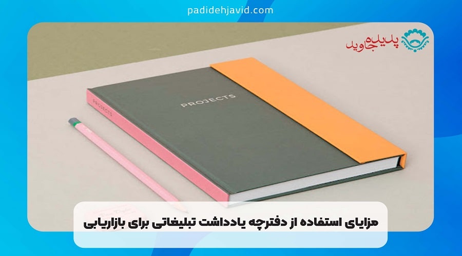 مزایای استفاده از دفترچه یادداشت تبلیغاتی برای بازاریابی