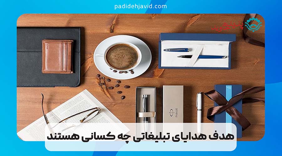 هدف هدایای تبلیغاتی چه کسانی هستند