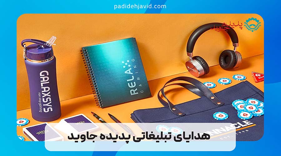 هدایای تبلیغاتی پدیده جاوید