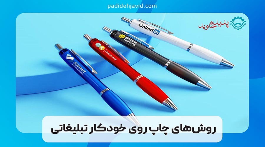 روش‌های چاپ روی خودکار تبلیغاتی