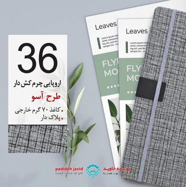 سررسید اروپایی چرم کشدار طرح آسو 36