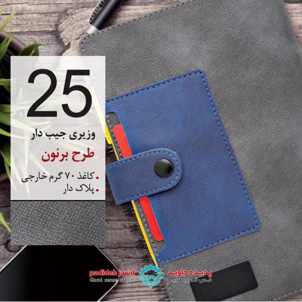 سررسید وزیری جیب دار طرح برنون25