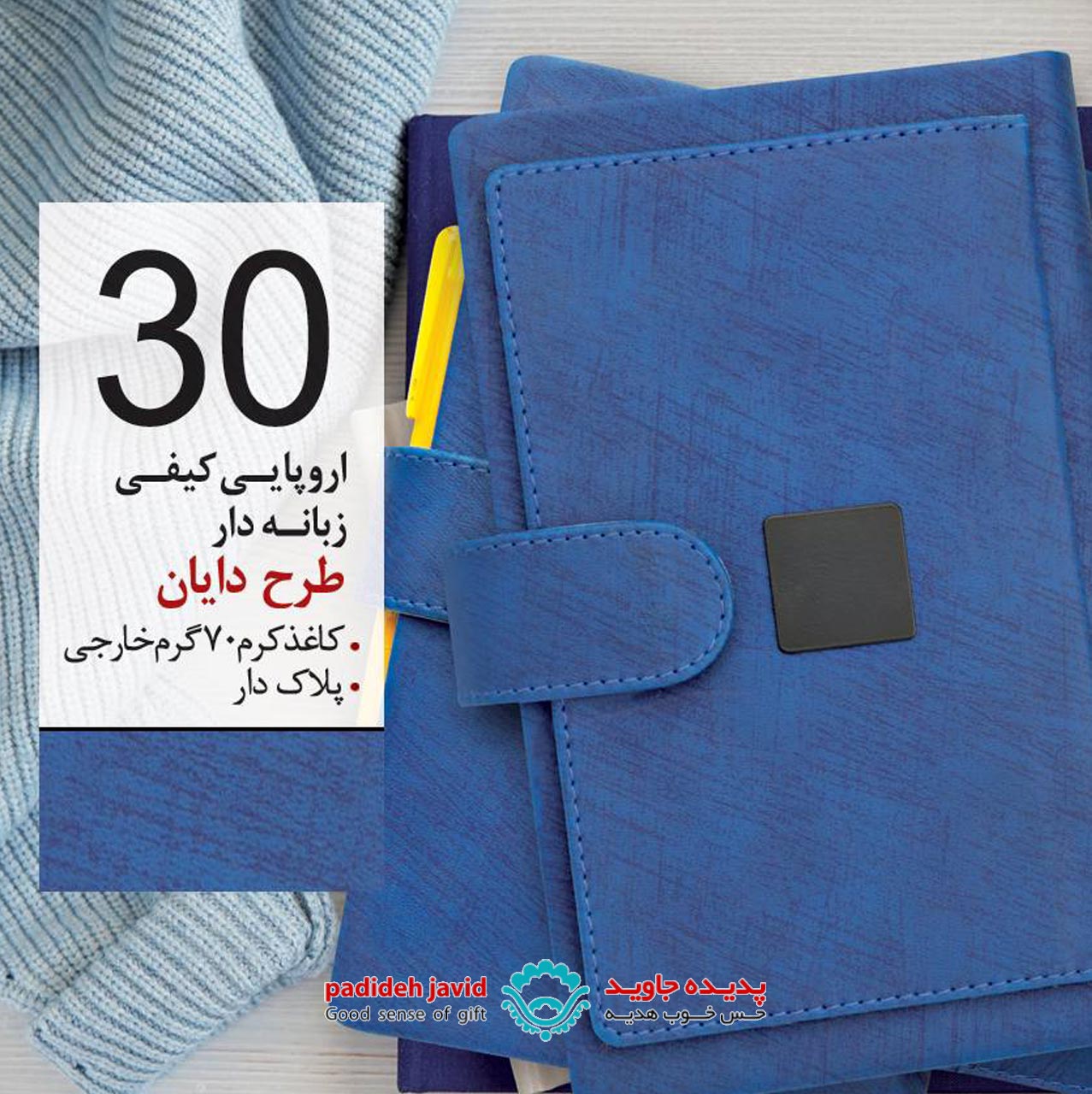 سررسید اروپایی کیفی طرح دایان 30