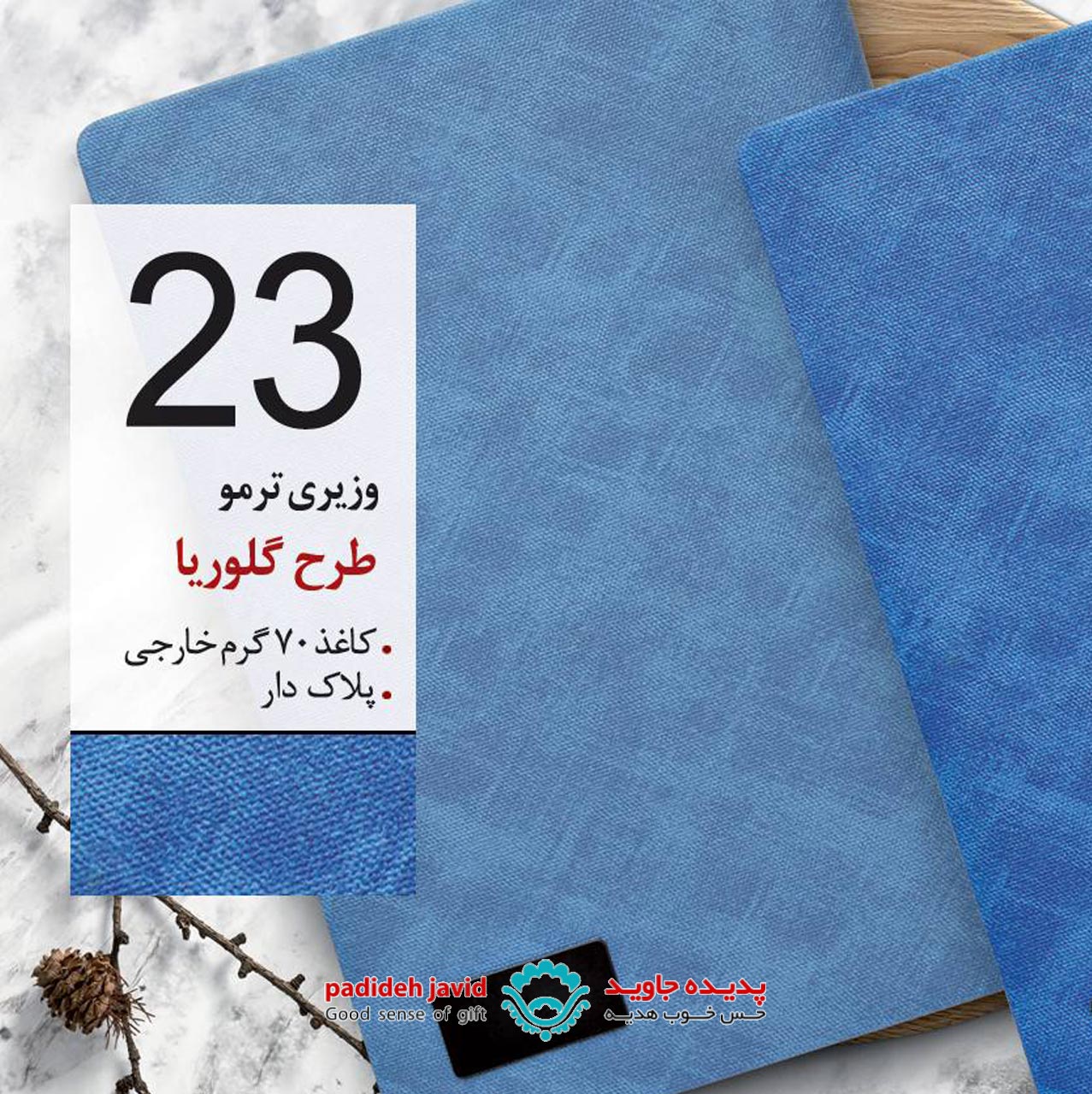 سررسید وزیری چرم طرح گلوریا 23