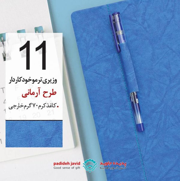 سررسید ترمو خودکاردار طرح آرمانی 11