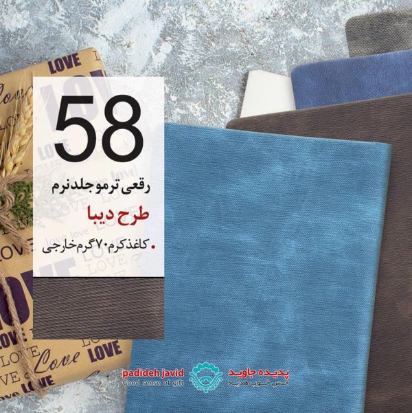 سررسید رقعی ترمو جلد نرم طرح دیبا 58