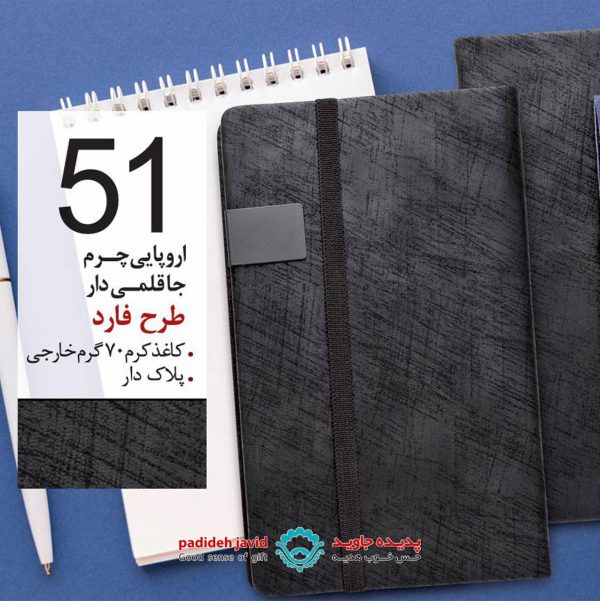 سررسید اروپایی چرم جاقلمی دار طرح فارد 51