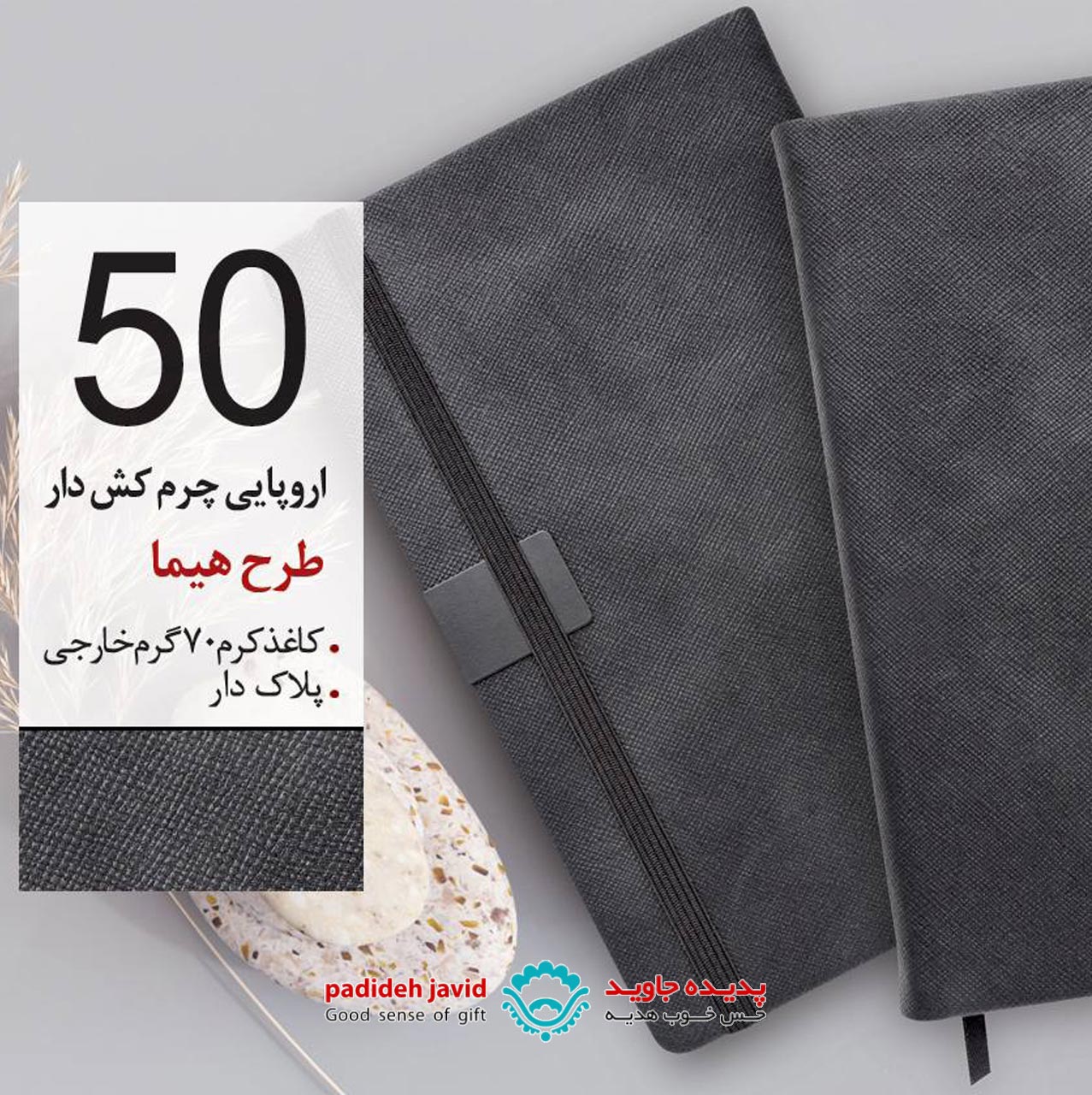 سررسید اروپایی چرم کشدار طرح هیما 50