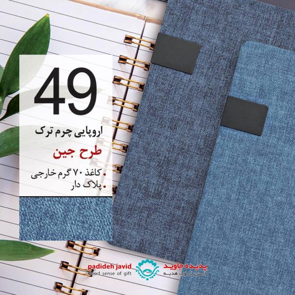 سررسید اروپایی چرم ترک طرح جین 49