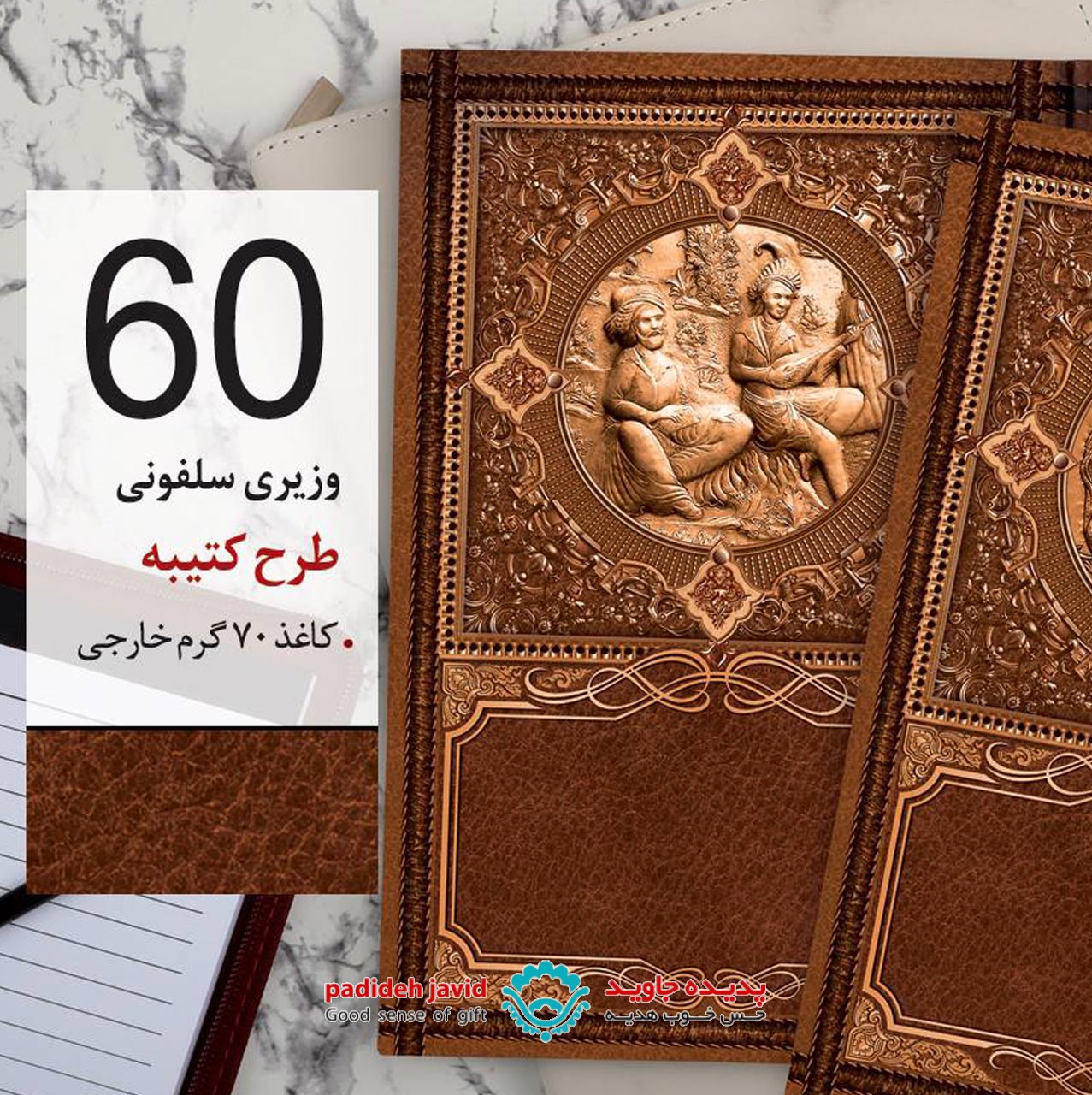 سررسید وزیری سلفونی طرح کتیبه 60