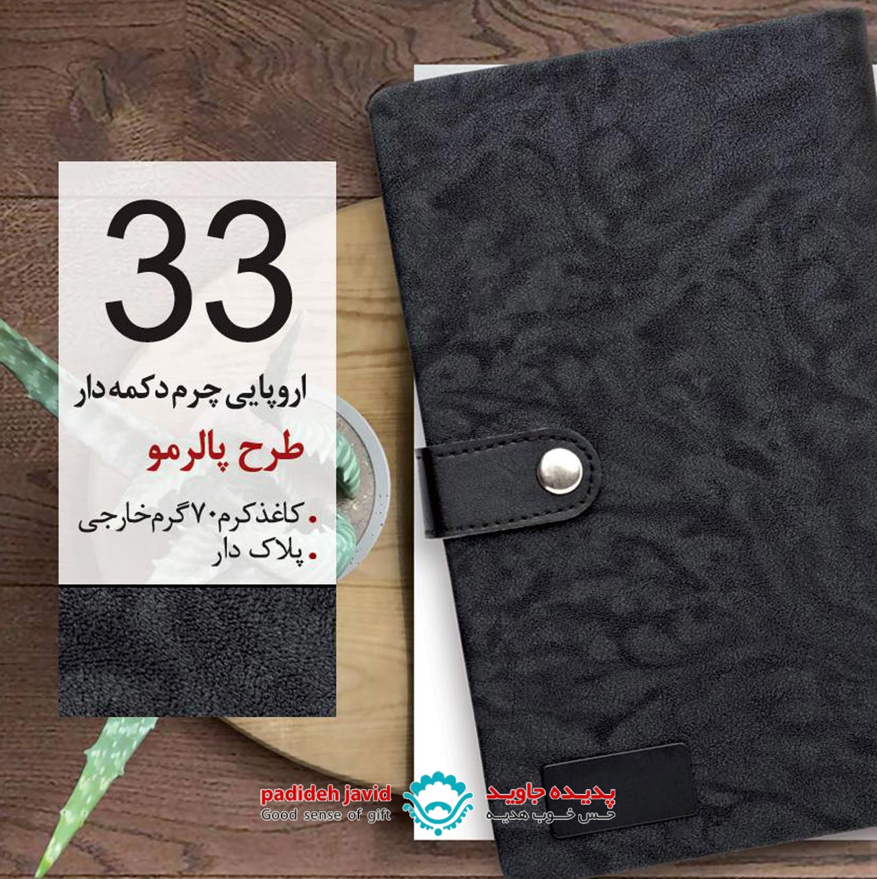 سررسید اروپایی چرم دکمه دار طرح پالرمو 33