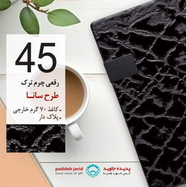 سررسید رقعی چرم ترک طرح سانا 45