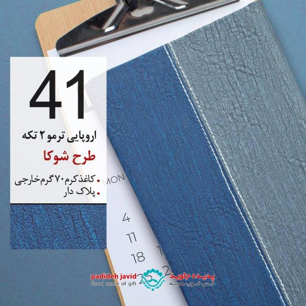 سررسید اروپایی ترمو دو تیکه طرح شوکا 41