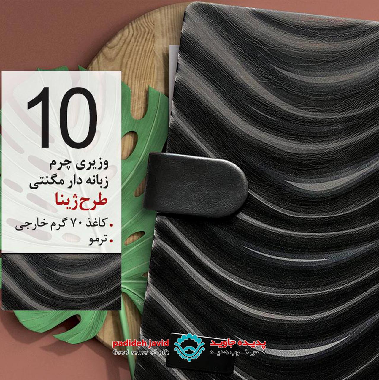 سررسید وزیری چرم زبانه دار طرح ژینا 10